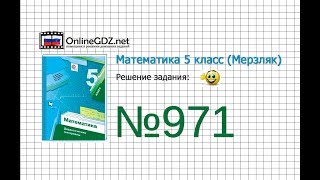 Задание №971 - Математика 5 класс (Мерзляк А.Г., Полонский В.Б., Якир М.С) Задание №971 - Математика 5 класс (Мерзляк А.Г., Полонский В.Б., Якир М.С)