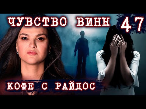 Чувство вины. Вина перед умершим // КОФЕ С РАЙДОС. Эпизод 47