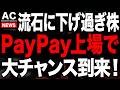 流石に下げ過ぎなあの超大手株がPayPay上場で大チャンスに!