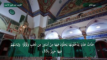 روائع القارىء عبد العزيز الأحمد من سورة فاطر صوت عذب وقراءة خاشعة