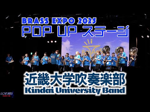 近畿大学 吹奏楽部 / ブラスエキスポ2025 POP UP ステージ - YouTube