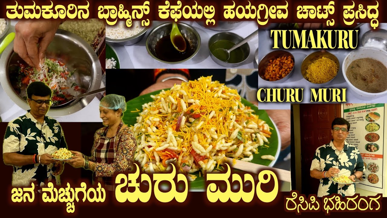 ಚುರುಮುರಿ Tumakuru CHURU MURI Famous at HAYAGREEVA CHATS (Brahmins Cafe) Complete details REVEALED
