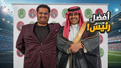 الرئيس الأفضل???⚽️