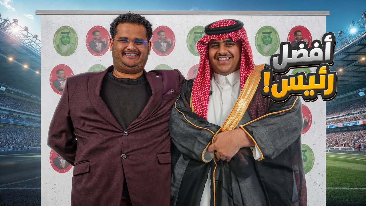 الرئيس الأفضل👨🏻‍💼⚽️