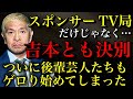【松本人志】暴走止まらず“吉本興業と決別”へ…!ついに後輩芸人たちもゲロり始めてしまい擁護しきれない事態に!一人で文春と全面戦争か?【ダウンタウン】【時事ネタ】