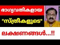 ഭാഗ്യവതികളായ സ്ത്രീകളുടെ ലക്ഷണങ്ങൾ | 7736627454 | അശോക് കുമാർ | പ്രശാന്തി മഠം | കൊട്ടാരക്കര