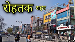 ROHTAK CITY रोहतक शहर Rohtak Jila Rohtak Haryana Rohtak Ki Video