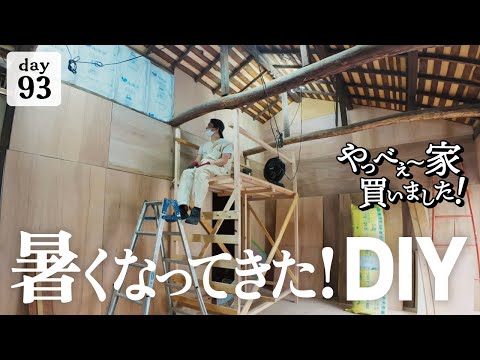 【作業93日目】OUTDOORなDIY！イベントの準備と古家のリフォーム