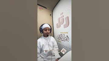 القارئ الصغير: حمدان محمد | سورة المسد
