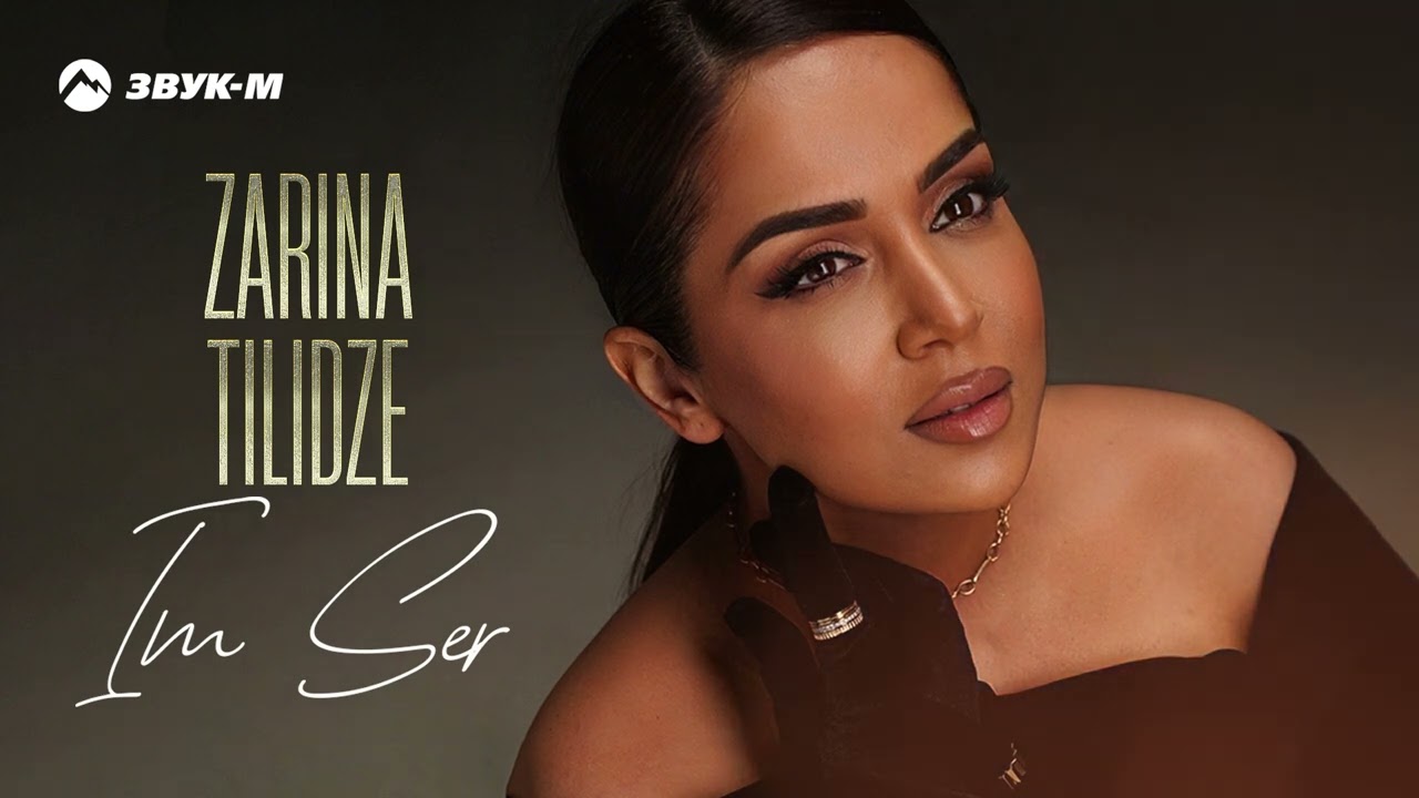 Zarina Tilidze - Im Ser | Премьера трека 2025