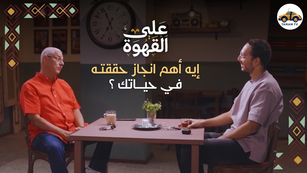 إيه اهم انجاز حققته في حياتك ؟