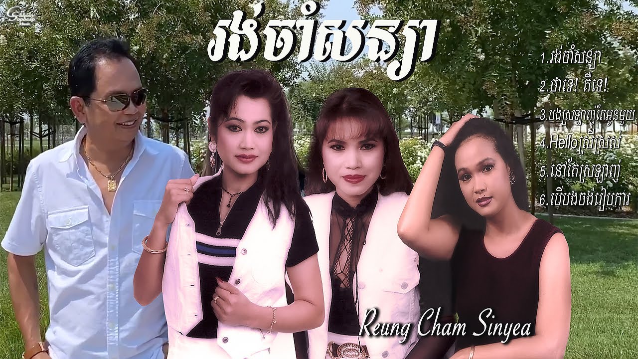 ឈួយ​ សុភាព​-រង់​ចាំ​សន្យា ​Chhouy Sopheap - Reung Cham Sinyea [Official Audio]