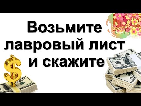 Положите лавровый лист: исполняет желания, приносит удачу, здоровье, любовь, убирает соперников