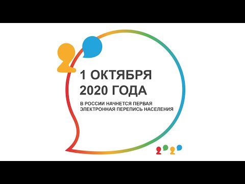 1 октября 2020 года стартует Всероссийская перепись населения