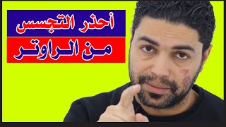 اختراق الراوتر والتجسس على المكالمات والمحادثات افحص راوترك