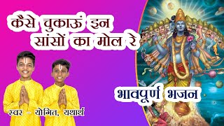 कैसे चुकाऊं इन  सांसों का मोल रे | Kaise Chukaun in Sanson ka Mol Re | Yogit Yatharth | ParamDhun