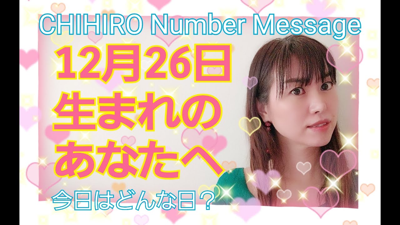 数秘術 年12月26日の数字予報 今日がお誕生日あなたへ 占い Youtube 数秘術 年12月26日の数字予報 今日がお誕生日あなたへ 占い Youtube