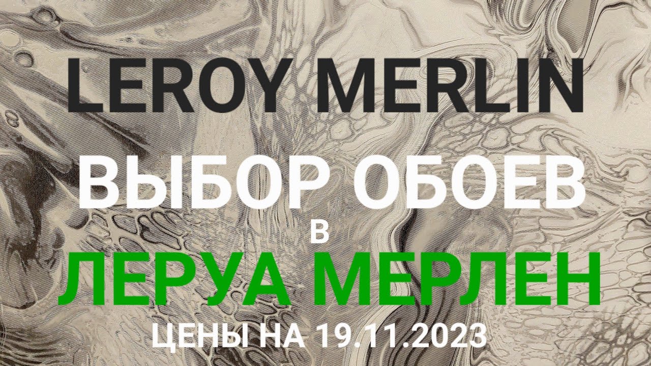 LEROY MERLIN — выбор обоев цены на 19 ноября 2023 в Леруа Мерлен # ...