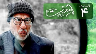 Paytakht 5 Serial Irani E 4 | سریال ایرانی کمدی پایتخت 5 قسمت چهارم