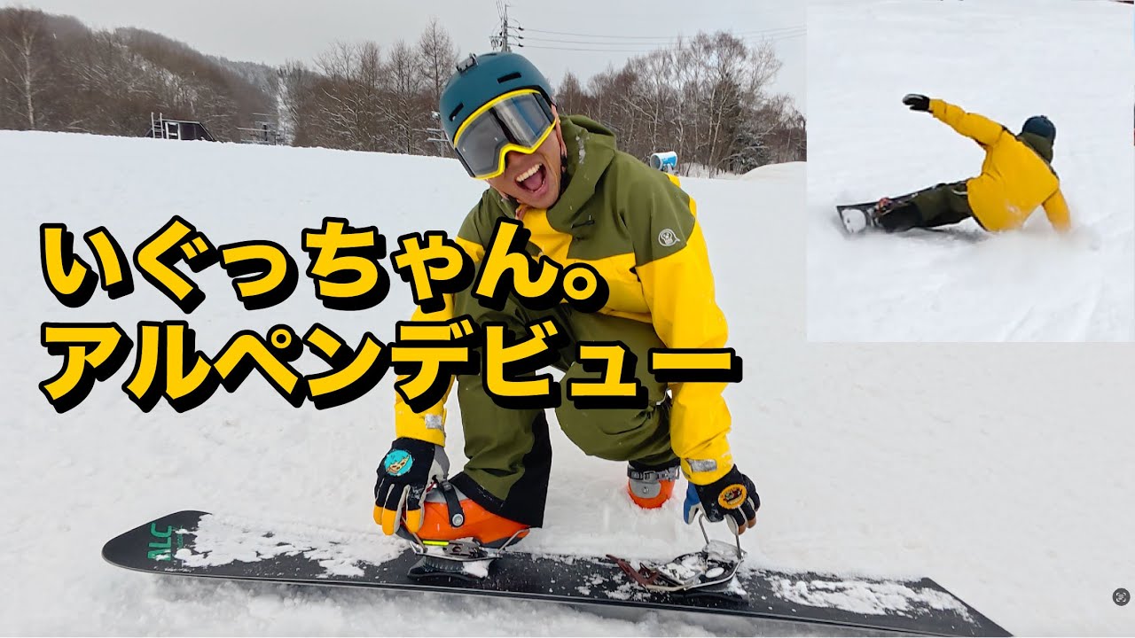いぐっちゃん。アルペンデビューします。テクニカルチャンピョン山本隼也コラボ