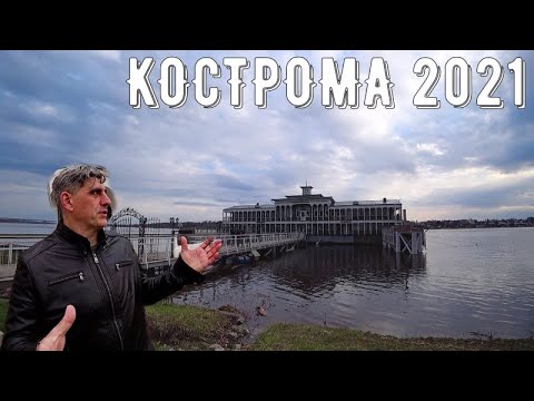 Кострома 2021/Где ВКУСНО поесть и что посмотреть/Достопримечательности Костромы