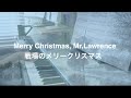 Merry Christmas, Mr. Lawrence  戦場のメリークリスマス　Makiko Hirohashi  リラクシングピアノアレンジで弾いてみた：編曲 / 広橋真紀子