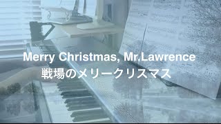 Merry Christmas, Mr. Lawrence  戦場のメリークリスマス　Makiko Hirohashi  リラクシングピアノアレンジで弾いてみた：編曲 / 広橋真紀子