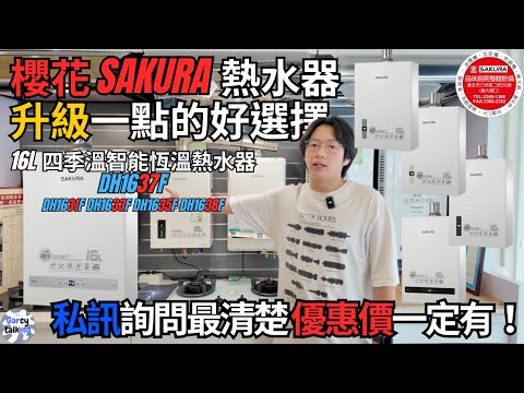 好一點的熱水器 這台就對了 16L 四季溫智能恆溫熱水器DH1637F DH1631F DH1633F DH1635F DH1638F 櫻花 SAKURA |''Garcy的櫻花記&#