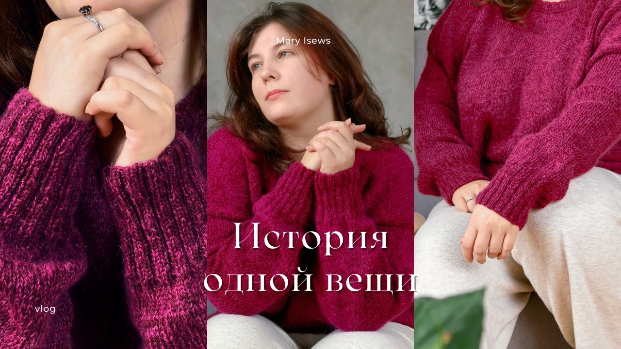 История одной вещи - джемпер для мамы