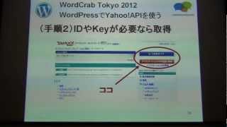 「WordPressでYahoo!APIを使ってみよう！」by 星野邦敏 WordCrab Tokyo 2012