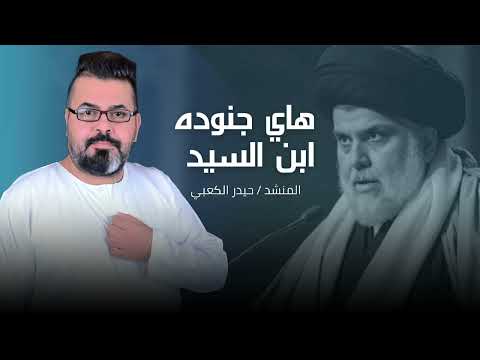 هاي جنوده ابن السيد 2025 حيدر الكعبي قصيدة صدرية حماسية قديمه أرشيف EXCLUSIVE NOW VIDEO