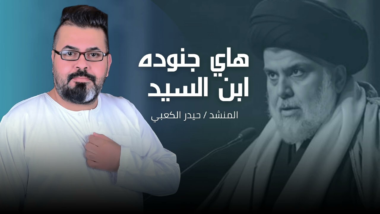 هاي جنوده ابن السيد 2025 | حيدر الكعبي | قصيدة صدرية حماسية قديمه أرشيف  - EXCLUSIVE NOW VIDEO