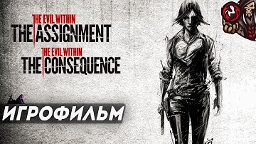 The Evil Within: The Assignment и  The Consequence. Игрофильм (русская озвучка)