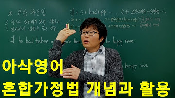 혼합가정법 기초력 다지기-아삭영어(무편집본)