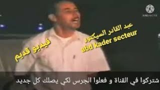 عبد القادر/السيكتور/abd kader / secteur/ قصرة /الغزوات /أول يوم / بكري / قديم