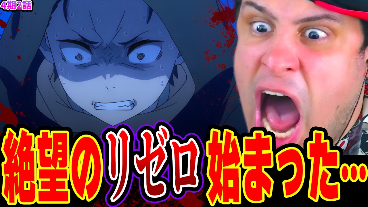 絶望のリゼロが帰ってきた！久々の衝撃シーンとトラウマ曲に絶叫し涙が出ちゃうニキ【Re:ゼロから始める異世界生活 4期2話 海外の反応】