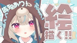 【お絵描き】告知アリ！なんか描こうよ～～～【#あまがみらいぶ 】
