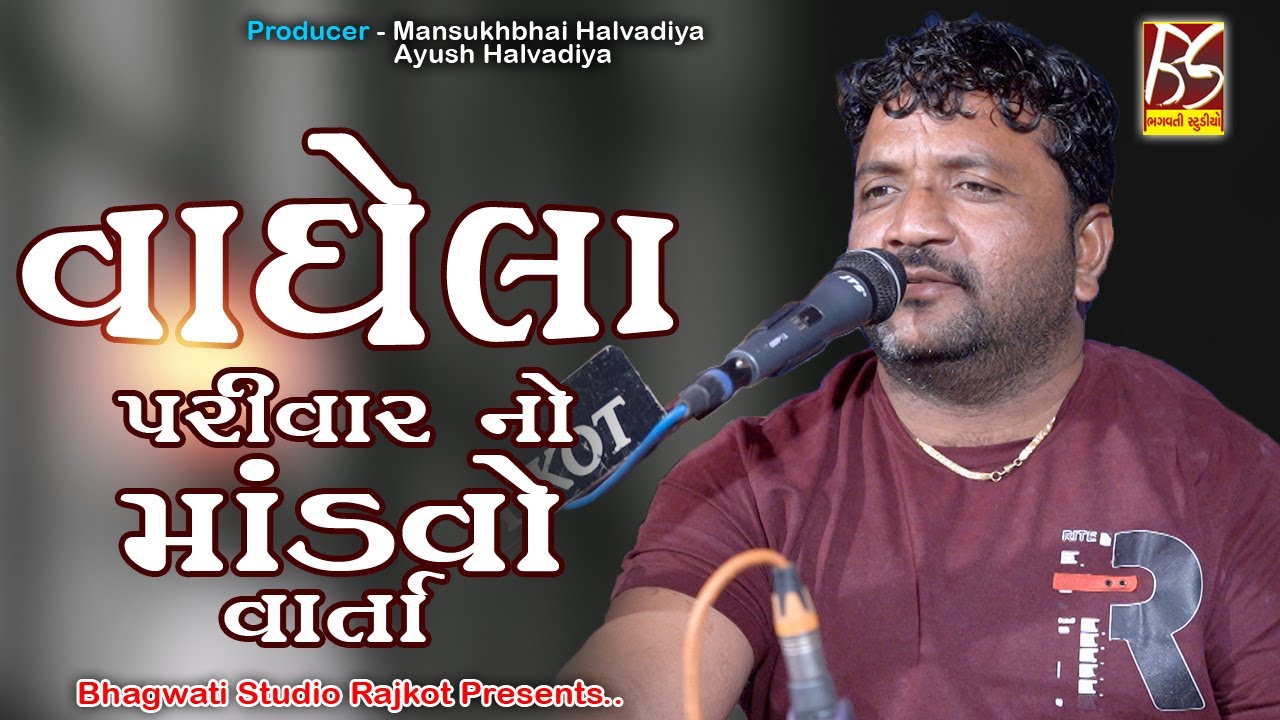 Vaghela Parivar No Mandavo Varta | Jivraj Kundhiya | New Dakla 2021 | @BhagwatiStudioRajkot333