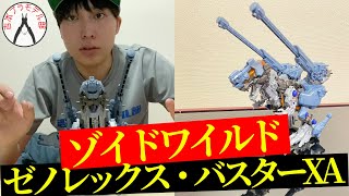 【ゾイドワイルド『ゼノレックス・バスターXA（ティラノサウルス種）』作ってみた！！】