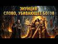 Warhammer 40k: САМЫЙ ГЛАВНЫЙ СЕКРЕТ ИМПЕРАТОРА: Зачем Он Скрыл Энунцию даже от Малкадора?