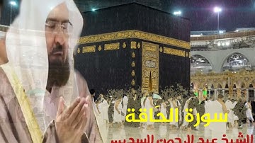 سورة الحاقة الشيخ عبد الرحمن السديس