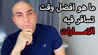 افضل وقت للسفر الي الامارات