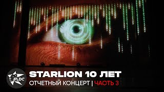 Starlion Dance Centre // Юбилейный Отчетный концерт // 10 лет // Часть 3