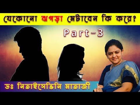 যেকোনো ঝগড়া মেটাবেন কি করে ? (পর্ব - ৩) - ডঃ নিতাইসেভিনি মাতাজী
