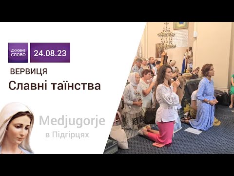 Молитва Славних Таємниць вервиці