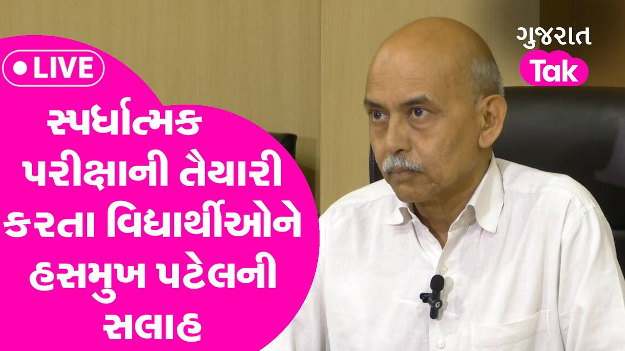 સ્પર્ધાત્મક પરીક્ષા માટે તૈયારી કરતા વિદ્યાર્થીઓ સાંભળો Hasmukh Patel ની આ ખાસ વાતને | Gujarat Tak