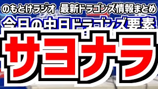 7月31日(木)　のもとけラジオ/今日の中日ドラゴンズ要素　サヨナラ勝ち！ボスラー！チェイビス 細川ホームラン！田中幹也 岡林タイムリー！金丸先発 巨人戦、村松 大島 佐藤龍世 森駿太 土田龍空 公示