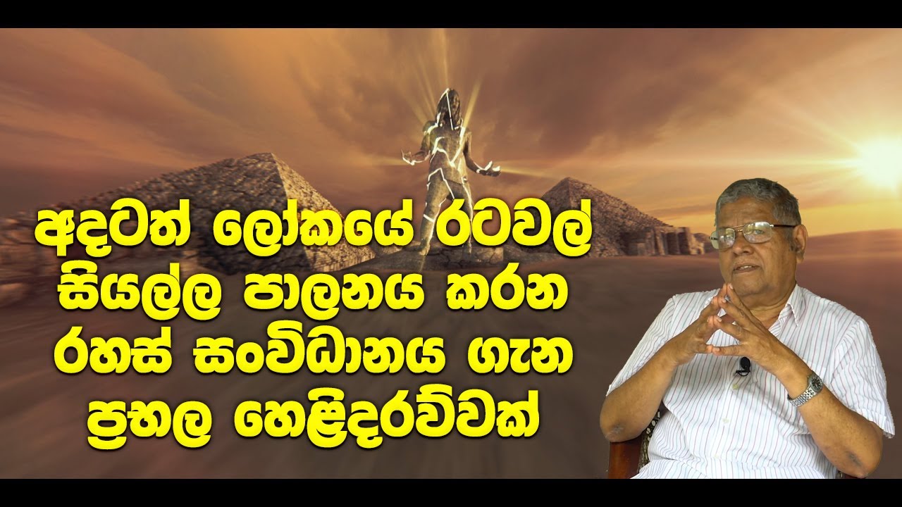 අදටත් ලෝකයේ රටවල් සියල්ල පාලනය කරන රහස් සංවිධානය ගැන ප්‍රභල හෙළිදරව්වක්