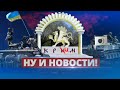 Крым готовится к возвращению / Ну и новости!