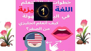 سلسلة تعليم اللغة الانجليزية من الصفر /كيفية  تعلم القراءة/الدرس الاول#